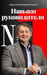 Скачать Навыки руководителя № 1 бесплатно