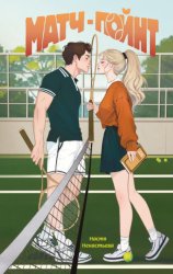 Скачать Матч-пойнт бесплатно