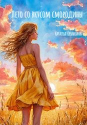 Скачать Лето со вкусом смородины бесплатно