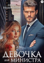 Скачать Девочка для министра бесплатно
