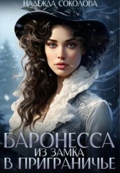 Скачать Баронесса из замка в Приграничье бесплатно
