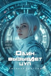 Скачать «О́дин» вызывает ЦУП бесплатно