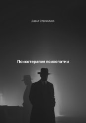 Скачать Психотерапия психопатии бесплатно