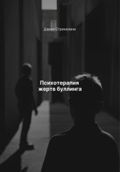 Скачать Психотерапия жертв буллинга бесплатно
