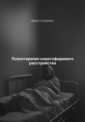 Скачать Психотерапия соматоформного расстройства бесплатно