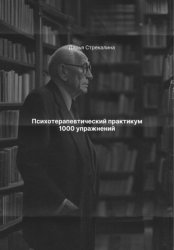 Скачать Психотерапевтический практикум 1000 упражнений бесплатно
