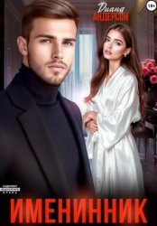 Скачать Именинник бесплатно