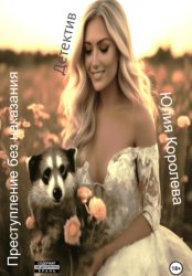 Скачать Преступление без наказания. Детектив бесплатно