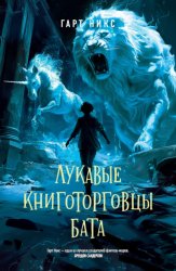 Скачать Лукавые книготорговцы Бата бесплатно