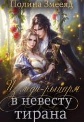 Скачать Из леди-рыцаря в невесту тирана бесплатно