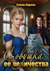 Скачать Совушка её величества бесплатно