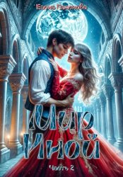 Скачать Мир Иной. Часть 2 бесплатно