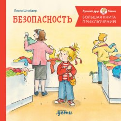 Скачать Большая книга приключений Конни. Безопасность бесплатно