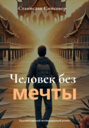 Скачать Человек без мечты бесплатно