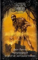 Скачать Трупорот и прочие автобиографии бесплатно