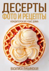 Скачать Десерты. Фото и рецепты. Кондитерская у вас дома бесплатно