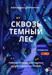Скачать Сквозь темный лес: рабочая тетрадь для терапии депрессивных состояний бесплатно