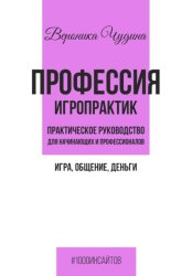 Скачать Профессия игропрактик бесплатно