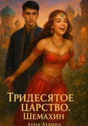 Скачать Тридесятое царство. Шемахин бесплатно
