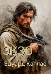 Скачать Экзо бесплатно