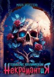 Скачать Некромантия. Повышение квалификации бесплатно
