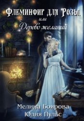 Скачать Флеминфир для Розы, или Дерево желаний бесплатно