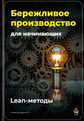 Скачать Бережливое производство для начинающих: Lean-методы бесплатно