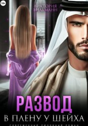 Скачать Развод. В плену у шейха бесплатно