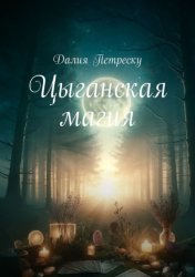 Скачать Цыганская магия бесплатно