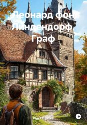 Скачать Леонард фон Линдендорф. Граф бесплатно