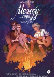 Скачать Между нами искры бесплатно