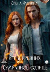 Скачать Игры Древних. Сумрачное солнце бесплатно