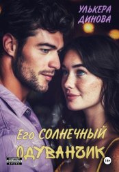 Скачать Его солнечный одуванчик бесплатно