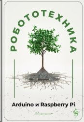 Скачать Робототехника для начинающих: Arduino и Raspberry Pi бесплатно