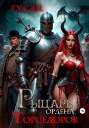 Скачать Рыцарь ордена Торседоров бесплатно