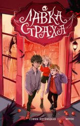 Скачать Лавка страха бесплатно