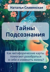 Скачать Тайны подсознания. Как метафорические карты помогают разобраться в себе и изменить жизнь? бесплатно