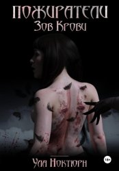 Скачать Пожиратели: Зов Крови бесплатно