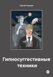 Скачать Гипносуггестивные техники бесплатно