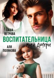 Скачать Воспитательница моей дочери бесплатно