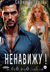 Скачать Ненавижу! И всё ещё люблю… бесплатно