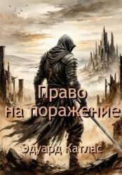 Скачать Право на поражение бесплатно