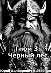 Скачать Гном 3: Черный лес бесплатно