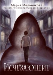 Скачать Исчезающие бесплатно