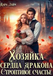 Скачать Хозяйка сердца дракона. Строптивое счастье бесплатно