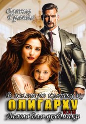 Скачать В золотую клетку к олигарху или мама для врединки бесплатно
