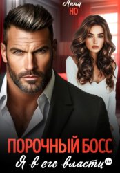 Скачать Порочный босс. Я в его власти бесплатно