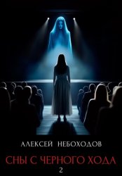 Скачать Сны с чёрного хода 2 бесплатно