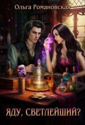 Скачать Яду, светлейший? бесплатно