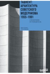 Скачать Ташкент: архитектура советского модернизма 1955-1991. Справочник-путеводитель бесплатно